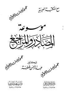 موسوعة المصادر و المراجع