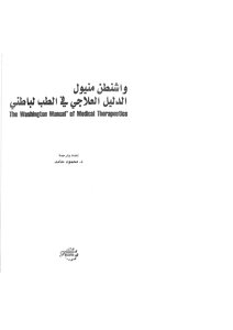 الدليل العلاجي في الطب الباطني