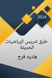 طرق تدريس الرياضيات الحديثة
