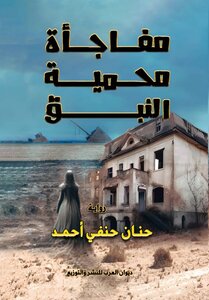 مفاجأة محمية النبق