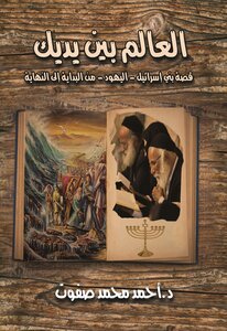 The World Is In Your Hands The Story Of The Children Of Israel