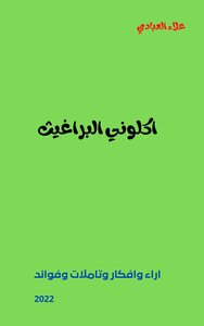 اكلوني البراغيث