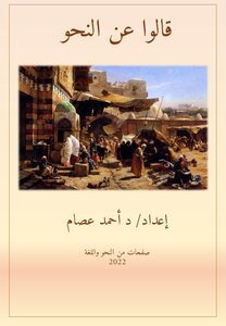 قالوا عن النحو