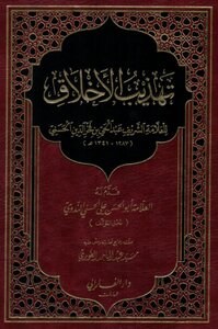 Refinement Of Morals (with The Care Of Syed Abdul Majid Al-ghouri)