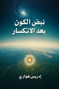 نبض الكون بعد الانكسار