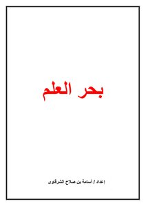 بحر العلم