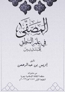 المصفى في علم المنطق للمبتدئين