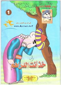 خذ أنت الدراهم.