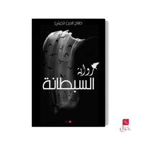 السبطانة