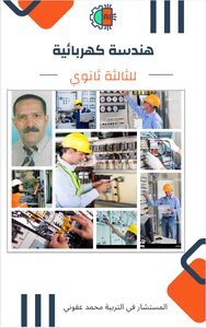 الهندسة الكهربائية للثالثة ثانوي