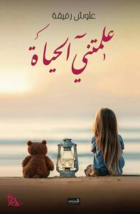 علمتني الحياة