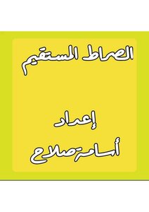 الصراط المستقيم
