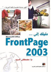 دليلك إلى FrontPage 2003
