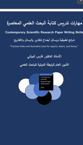 مهارات تدريس البحث العلمي