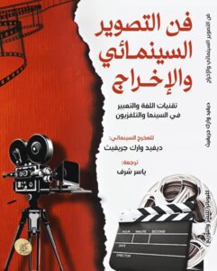 فن التصوير السينمائى والاخراج