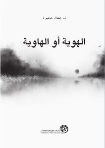 الهوية او الهاوية