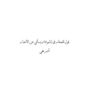 قول للصغار في إنشودة و يسألني عن الأخبار