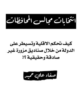 انتخابات مجالس المحافظات