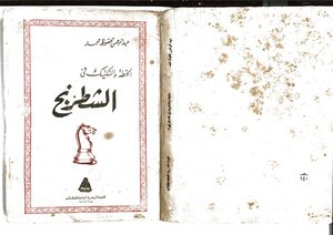 الخطة والتكتيك في الشطرنج ( سكانر من نسخة سنة 1975 )