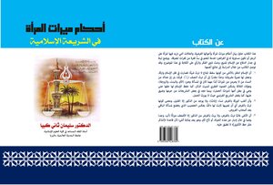 أحكام ميراث المرأة في الشريعة الإسلامية