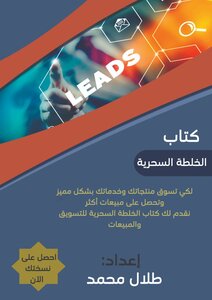 الخلطة السحرية للتسويق والمبيعات