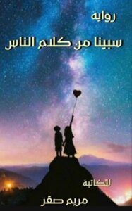 رواية سبينا من كلام الناس