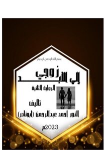 زوجي إلي الأبـــــد