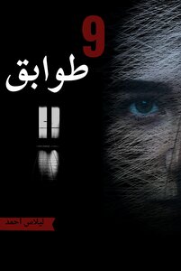 9 طوابق