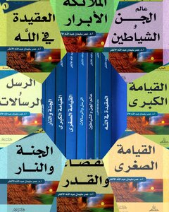 Creed Series In The Light Of The Book And The Sunnah ¦ Edition 2012
