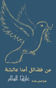 From The Virtues Of Our Mother Aisha, Peace Be Upon Her