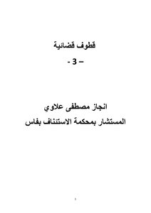 قطوف قضائية - 3 –