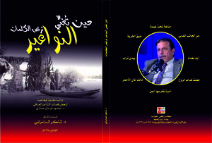 حين تُغنِّي النواعير  ترقص الكلمات : دراسة نقدية إيقاعية لبعض قصائد الشاعر العراقي د. محمود فرحان حمادي