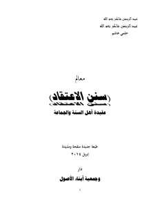 22-معالم سنن عقيدة التوحيد (مذهب أهل السنة والجماعة)