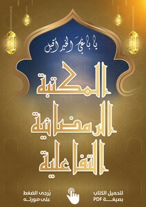 المكتبة الرمضانية