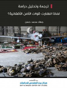 لماذا انهارت قوات الأمن الأفغانية ؟