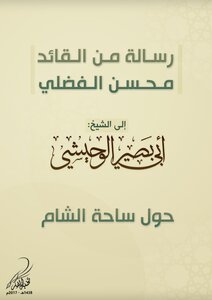 رسالة من القائد محسن الفضلي إلى الشيخ أبي بصير الوحيشي