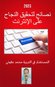 نصائح  لتحقيق النجاح على الانترنت