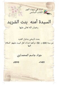 السيده آمنه بنت الشرّيد