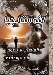 النوستالجيا