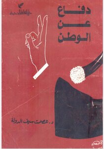 دفاعا عن الوطن