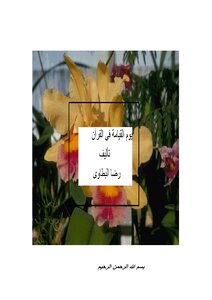 يوم القيامة فى القرآن pdf
