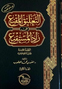 التعلیق المقنع علی زاد المستقنع 1_3