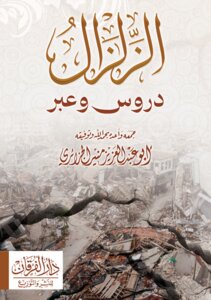الزلزال دروس وعبر