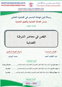 الطعن في محاضر الشرطة القضائية