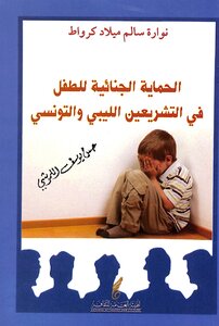 الحماية الجنائية للطفل فى التشريعين الليبي والتونسي