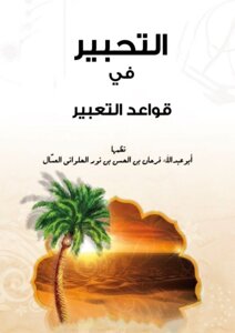 التحبير في قواعد التعبير