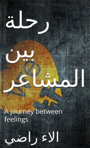 رحلة بين المشاعر
