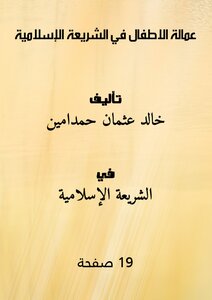 عمالة الاطفال في الشريعة الإسلامية