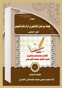 A Collection Of Poems From The Tongue Of Lovers In Love With The Seal Of The Prophets, Part Two