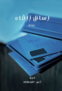 رسائل زرقاء